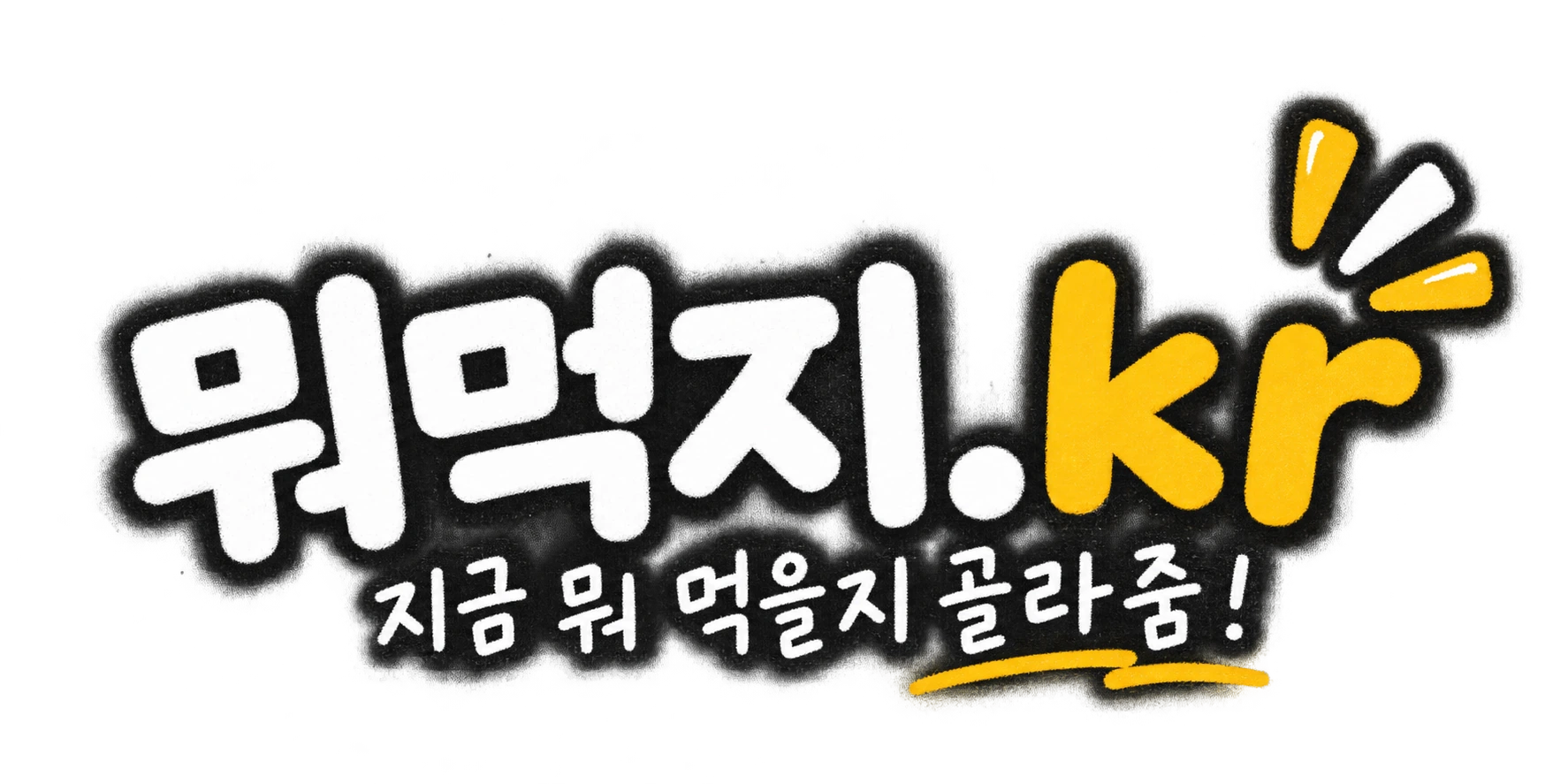 뭐먹지 · 지금 뭐먹을지 골라줌!